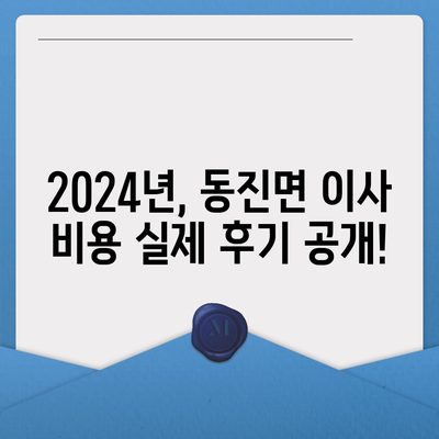 전라북도 부안군 동진면 포장이사비용 | 견적 | 원룸 | 투룸 | 1톤트럭 | 비교 | 월세 | 아파트 | 2024 후기