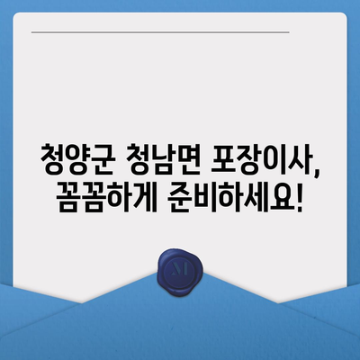 충청남도 청양군 청남면 포장이사비용 | 견적 | 원룸 | 투룸 | 1톤트럭 | 비교 | 월세 | 아파트 | 2024 후기