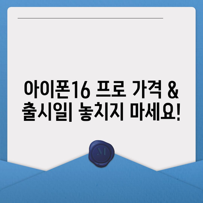 경기도 평택시 팽성읍 아이폰16 프로 사전예약 | 출시일 | 가격 | PRO | SE1 | 디자인 | 프로맥스 | 색상 | 미니 | 개통