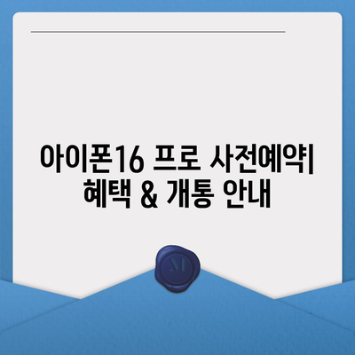 경기도 평택시 팽성읍 아이폰16 프로 사전예약 | 출시일 | 가격 | PRO | SE1 | 디자인 | 프로맥스 | 색상 | 미니 | 개통