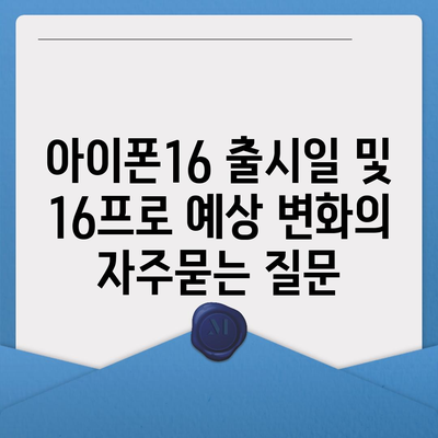 아이폰16 출시일 및 16프로 예상 변화