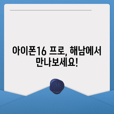 전라남도 해남군 해남읍 아이폰16 프로 사전예약 | 출시일 | 가격 | PRO | SE1 | 디자인 | 프로맥스 | 색상 | 미니 | 개통