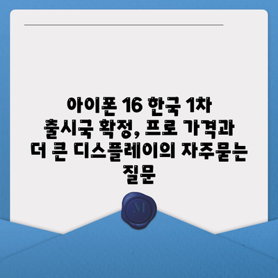 아이폰 16 한국 1차 출시국 확정, 프로 가격과 더 큰 디스플레이