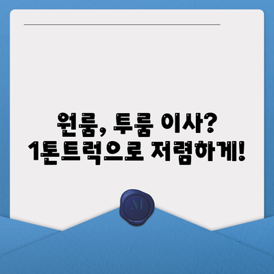 경상북도 영천시 북안면 포장이사비용 | 견적 | 원룸 | 투룸 | 1톤트럭 | 비교 | 월세 | 아파트 | 2024 후기