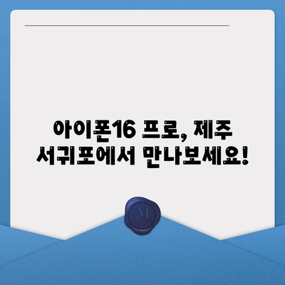 제주도 서귀포시 영천동 아이폰16 프로 사전예약 | 출시일 | 가격 | PRO | SE1 | 디자인 | 프로맥스 | 색상 | 미니 | 개통