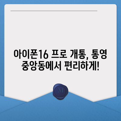 경상남도 통영시 중앙동 아이폰16 프로 사전예약 | 출시일 | 가격 | PRO | SE1 | 디자인 | 프로맥스 | 색상 | 미니 | 개통