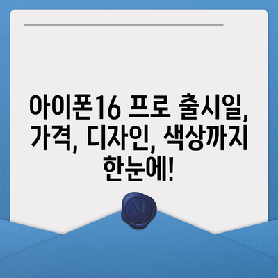 대구시 중구 남산2동 아이폰16 프로 사전예약 | 출시일 | 가격 | PRO | SE1 | 디자인 | 프로맥스 | 색상 | 미니 | 개통