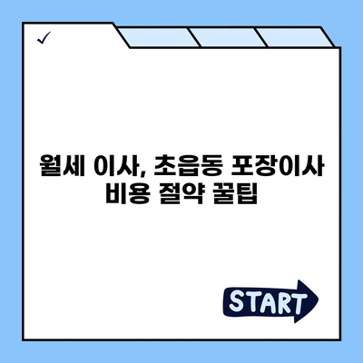 부산시 부산진구 초읍동 포장이사비용 | 견적 | 원룸 | 투룸 | 1톤트럭 | 비교 | 월세 | 아파트 | 2024 후기