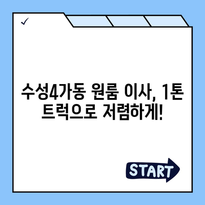 대구시 수성구 수성4가동 포장이사비용 | 견적 | 원룸 | 투룸 | 1톤트럭 | 비교 | 월세 | 아파트 | 2024 후기