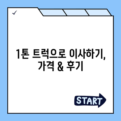 인천시 동구 송림3·5동 포장이사비용 | 견적 | 원룸 | 투룸 | 1톤트럭 | 비교 | 월세 | 아파트 | 2024 후기