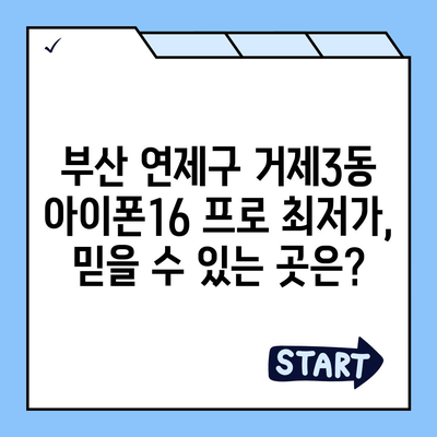 부산시 연제구 거제3동 아이폰16 프로 사전예약 | 출시일 | 가격 | PRO | SE1 | 디자인 | 프로맥스 | 색상 | 미니 | 개통