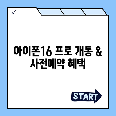 부산시 부산진구 당감1동 아이폰16 프로 사전예약 | 출시일 | 가격 | PRO | SE1 | 디자인 | 프로맥스 | 색상 | 미니 | 개통