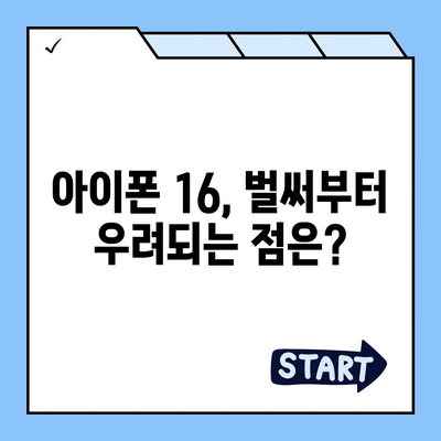 아이폰 15 첫 구매자 논란 | 아이폰 16에 대한 우려