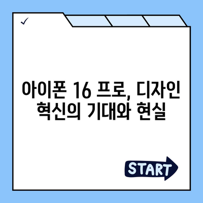 아이폰 16 프로 디자인 출시일 | 실물은 어떻게 달라질까?