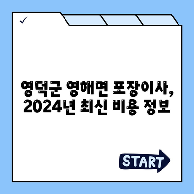 경상북도 영덕군 영해면 포장이사비용 | 견적 | 원룸 | 투룸 | 1톤트럭 | 비교 | 월세 | 아파트 | 2024 후기