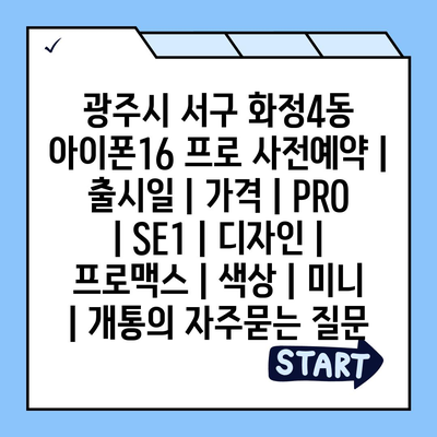 광주시 서구 화정4동 아이폰16 프로 사전예약 | 출시일 | 가격 | PRO | SE1 | 디자인 | 프로맥스 | 색상 | 미니 | 개통