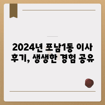 강원도 강릉시 포남1동 포장이사비용 | 견적 | 원룸 | 투룸 | 1톤트럭 | 비교 | 월세 | 아파트 | 2024 후기