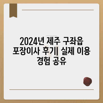 제주도 제주시 구좌읍 포장이사비용 | 견적 | 원룸 | 투룸 | 1톤트럭 | 비교 | 월세 | 아파트 | 2024 후기