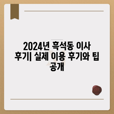 서울시 동작구 흑석동 포장이사비용 | 견적 | 원룸 | 투룸 | 1톤트럭 | 비교 | 월세 | 아파트 | 2024 후기