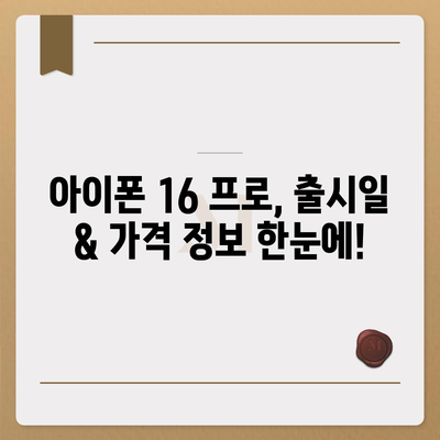 인천시 연수구 동춘1동 아이폰16 프로 사전예약 | 출시일 | 가격 | PRO | SE1 | 디자인 | 프로맥스 | 색상 | 미니 | 개통