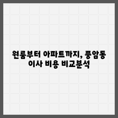 광주시 서구 풍암동 포장이사비용 | 견적 | 원룸 | 투룸 | 1톤트럭 | 비교 | 월세 | 아파트 | 2024 후기