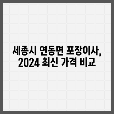 세종시 세종특별자치시 연동면 포장이사비용 | 견적 | 원룸 | 투룸 | 1톤트럭 | 비교 | 월세 | 아파트 | 2024 후기