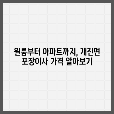 경상북도 고령군 개진면 포장이사비용 | 견적 | 원룸 | 투룸 | 1톤트럭 | 비교 | 월세 | 아파트 | 2024 후기