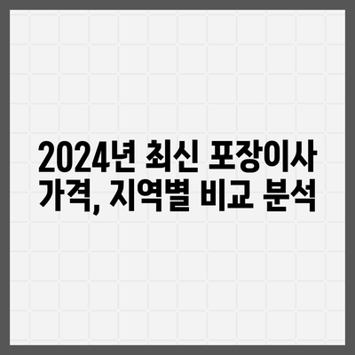 울산시 울주군 삼남면 포장이사비용 | 견적 | 원룸 | 투룸 | 1톤트럭 | 비교 | 월세 | 아파트 | 2024 후기