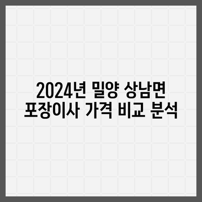 경상남도 밀양시 상남면 포장이사비용 | 견적 | 원룸 | 투룸 | 1톤트럭 | 비교 | 월세 | 아파트 | 2024 후기