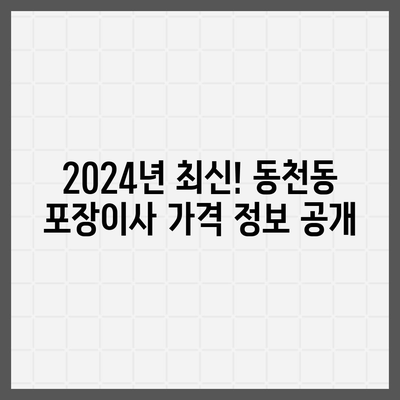 광주시 서구 동천동 포장이사비용 | 견적 | 원룸 | 투룸 | 1톤트럭 | 비교 | 월세 | 아파트 | 2024 후기