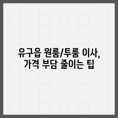 충청남도 공주시 유구읍 포장이사비용 | 견적 | 원룸 | 투룸 | 1톤트럭 | 비교 | 월세 | 아파트 | 2024 후기