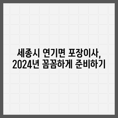 세종시 세종특별자치시 연기면 포장이사비용 | 견적 | 원룸 | 투룸 | 1톤트럭 | 비교 | 월세 | 아파트 | 2024 후기