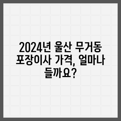 울산시 남구 무거동 포장이사비용 | 견적 | 원룸 | 투룸 | 1톤트럭 | 비교 | 월세 | 아파트 | 2024 후기