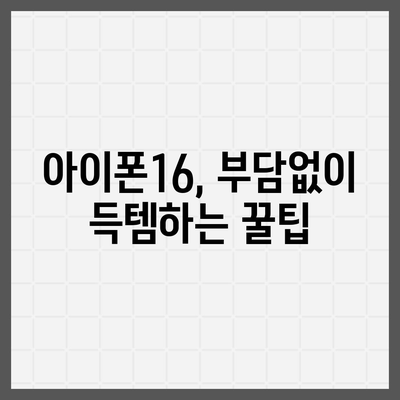 아이폰16 가격을 만족스럽게 지불하는 방법