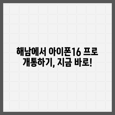 전라남도 해남군 해남읍 아이폰16 프로 사전예약 | 출시일 | 가격 | PRO | SE1 | 디자인 | 프로맥스 | 색상 | 미니 | 개통