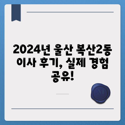 울산시 중구 복산2동 포장이사비용 | 견적 | 원룸 | 투룸 | 1톤트럭 | 비교 | 월세 | 아파트 | 2024 후기