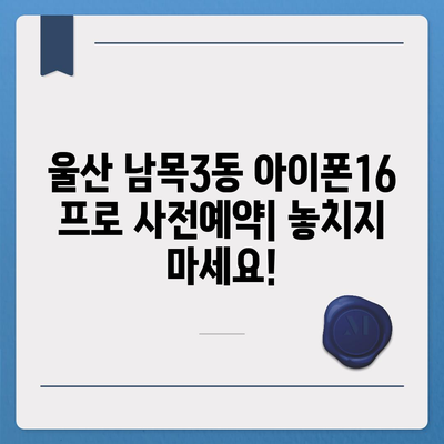 울산시 동구 남목3동 아이폰16 프로 사전예약 | 출시일 | 가격 | PRO | SE1 | 디자인 | 프로맥스 | 색상 | 미니 | 개통