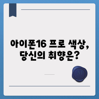 서울시 강북구 수유2동 아이폰16 프로 사전예약 | 출시일 | 가격 | PRO | SE1 | 디자인 | 프로맥스 | 색상 | 미니 | 개통