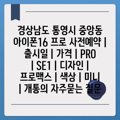 경상남도 통영시 중앙동 아이폰16 프로 사전예약 | 출시일 | 가격 | PRO | SE1 | 디자인 | 프로맥스 | 색상 | 미니 | 개통