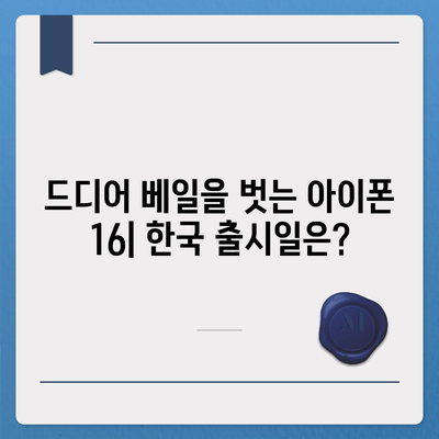 아이폰 16의 한국 출시일 및 기대되는 이유