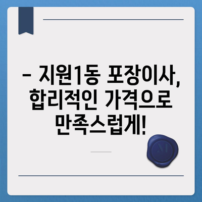 광주시 동구 지원1동 포장이사비용 | 견적 | 원룸 | 투룸 | 1톤트럭 | 비교 | 월세 | 아파트 | 2024 후기