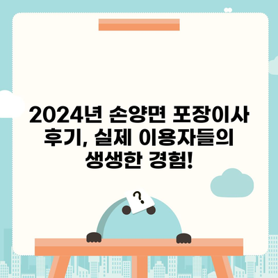 강원도 양양군 손양면 포장이사비용 | 견적 | 원룸 | 투룸 | 1톤트럭 | 비교 | 월세 | 아파트 | 2024 후기