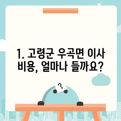 경상북도 고령군 우곡면 포장이사비용 | 견적 | 원룸 | 투룸 | 1톤트럭 | 비교 | 월세 | 아파트 | 2024 후기