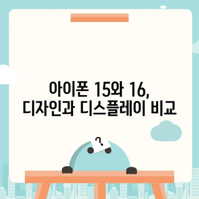 아이폰 15 vs 아이폰 16 | 주요 사양 비교표