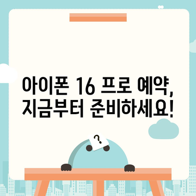 아이폰 16 프로 출시일 | 한국 출시일 및 예상 1차 출시일