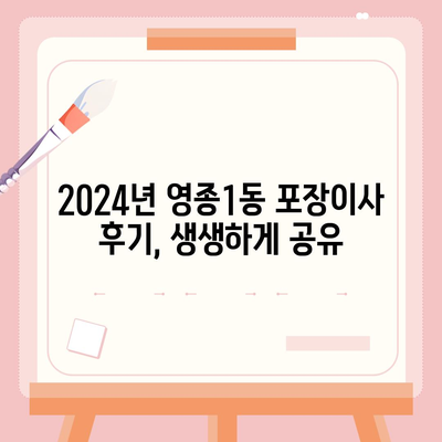 인천시 중구 영종1동 포장이사비용 | 견적 | 원룸 | 투룸 | 1톤트럭 | 비교 | 월세 | 아파트 | 2024 후기