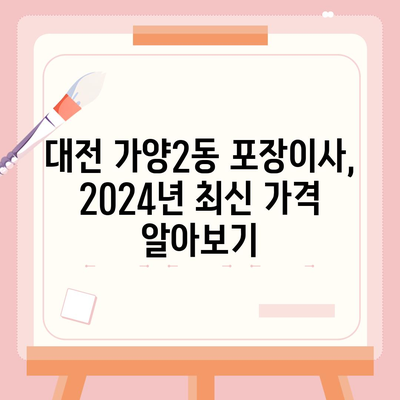 대전시 동구 가양2동 포장이사비용 | 견적 | 원룸 | 투룸 | 1톤트럭 | 비교 | 월세 | 아파트 | 2024 후기