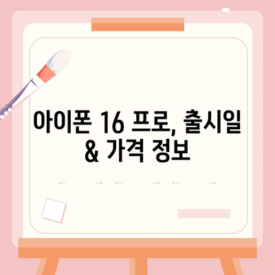 대전시 대덕구 목상동 아이폰16 프로 사전예약 | 출시일 | 가격 | PRO | SE1 | 디자인 | 프로맥스 | 색상 | 미니 | 개통