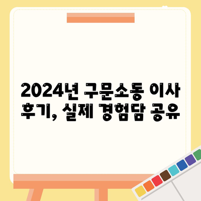 강원도 태백시 구문소동 포장이사비용 | 견적 | 원룸 | 투룸 | 1톤트럭 | 비교 | 월세 | 아파트 | 2024 후기