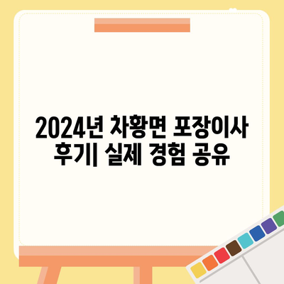 경상남도 산청군 차황면 포장이사비용 | 견적 | 원룸 | 투룸 | 1톤트럭 | 비교 | 월세 | 아파트 | 2024 후기